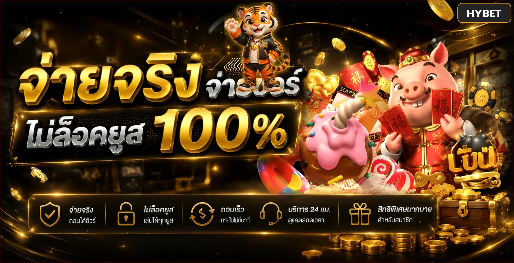 HYBET ระบบจ่ายและบริการสมาชิก