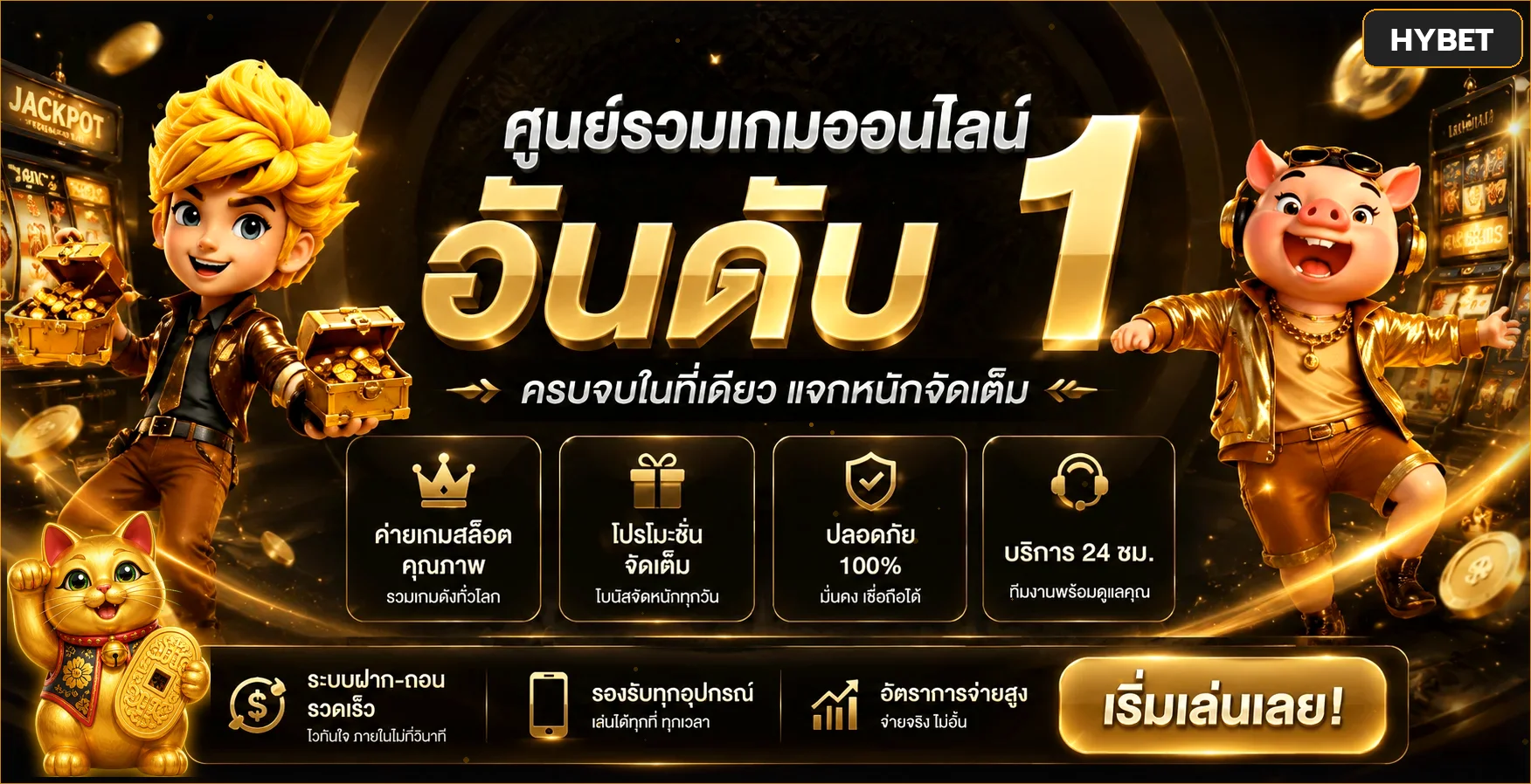 แบนเนอร์ HYBET เว็บตรงรวมเกมออนไลน์